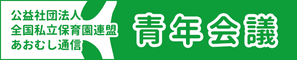 全国私立保育園連盟 青年会議
