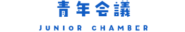 青年会議 JUNIOR CHAMBER