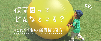 保育園ってどんなところ?