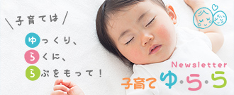 子育てはゆっくり、らくに、らぶをもって!