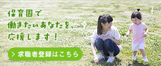 保育園で働きたいあなたを応援します!